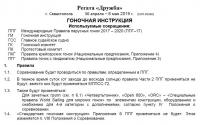 Гоночная инструкция регаты Дружба