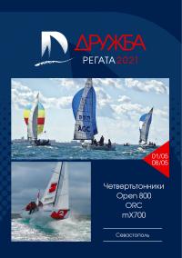 Регата Дружба - презентация и программа