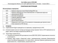 Гоночная инструкция ITL Sailing Cup 2022