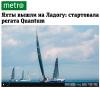 Газета Метро о регате Quantum